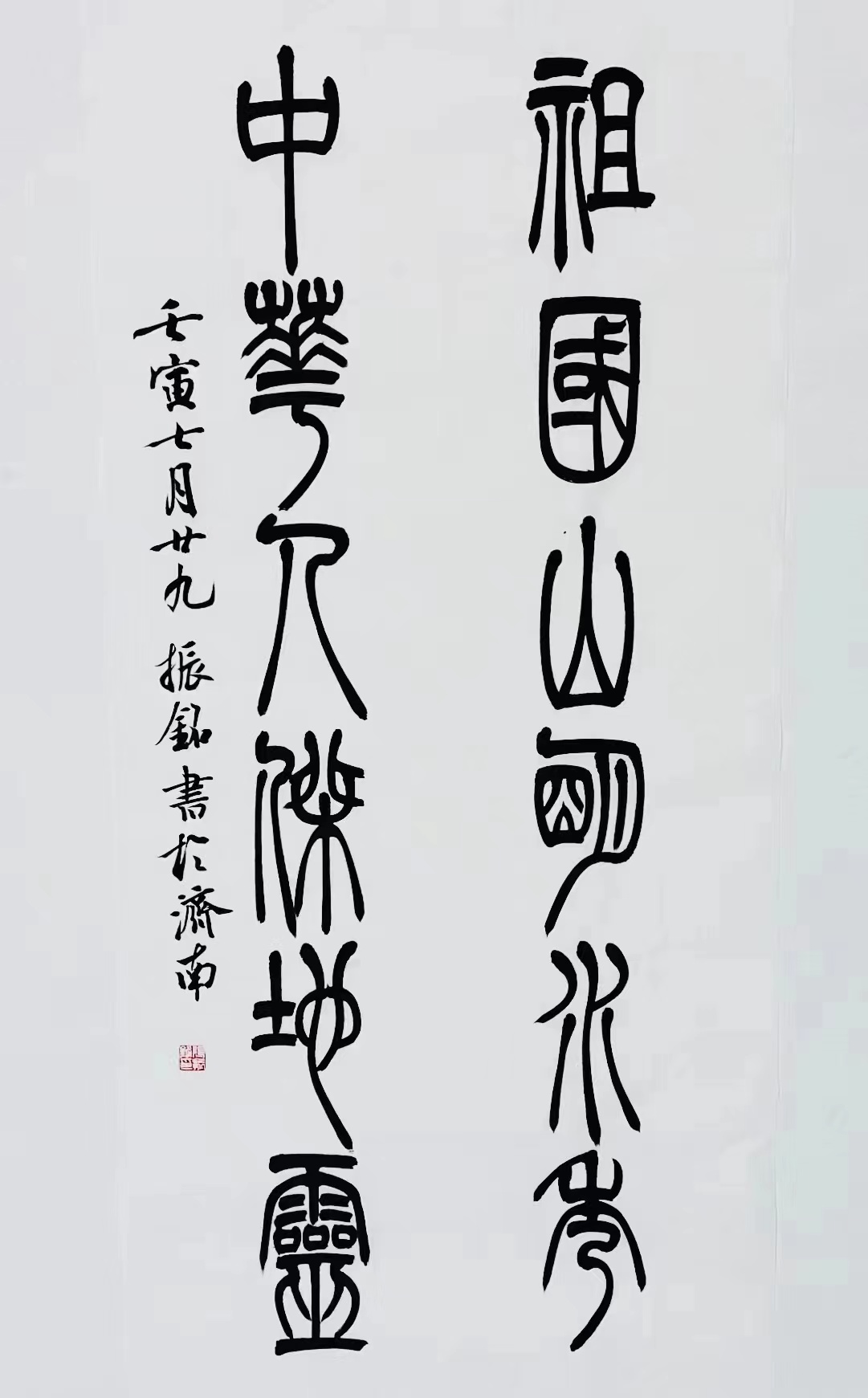 《祖國(guó)山明水秀，中華人杰地靈》篆書(shū)對(duì)聯(lián).jpg